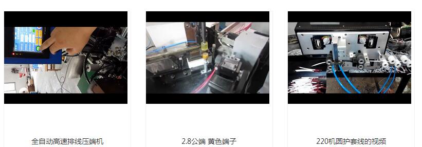 自動端子機(jī)視頻分享 自動端子機(jī)視頻分享